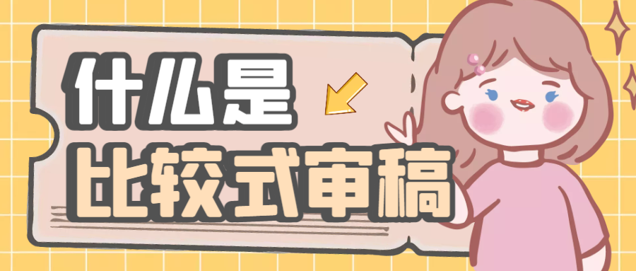 11.什么是比较式审稿？.png