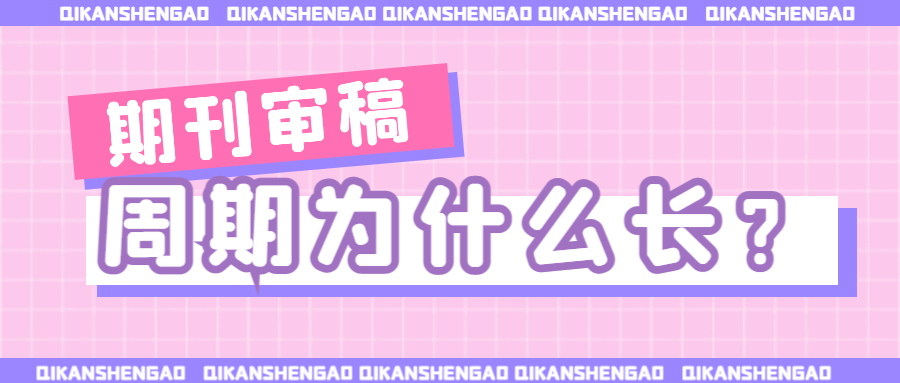 12.期刊审稿周期为什么长？.png