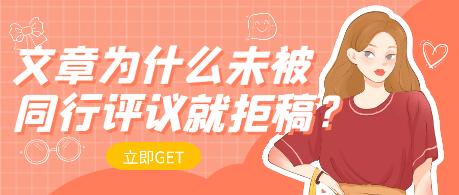 16.文章为什么还未被同行评议就拒稿？.png