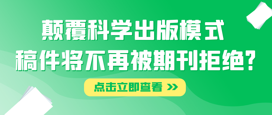 颠覆科学出版模式，稿件将不再被期刊拒绝？.png