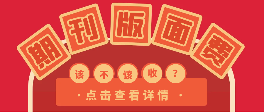什么是期刊版面费？.png