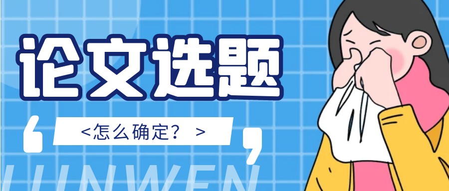 如何确定论文选题？.png