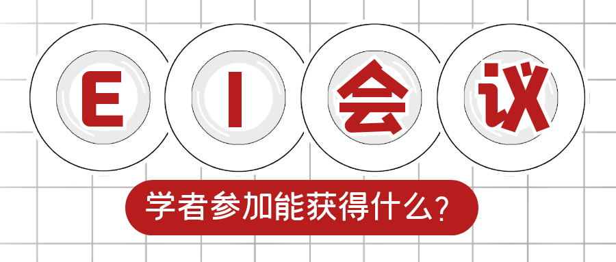 为什么学者愿意参加学术会议？.png