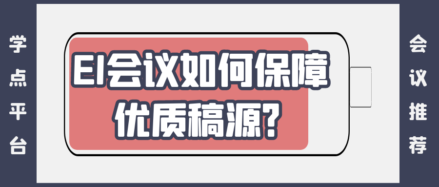 EI会议如何保证优质稿源？.png