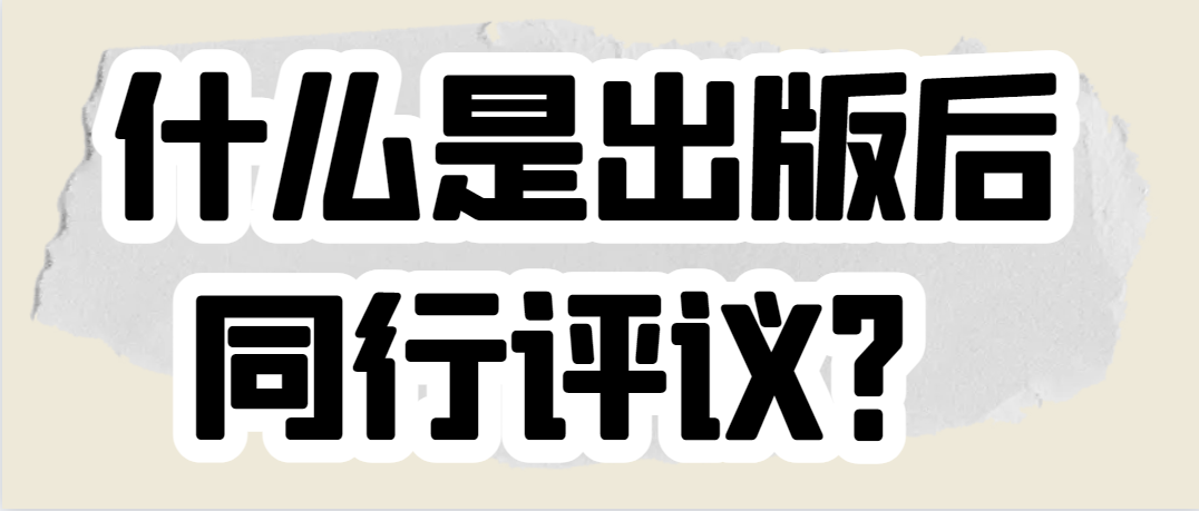 什么是出版后同行评议？.png
