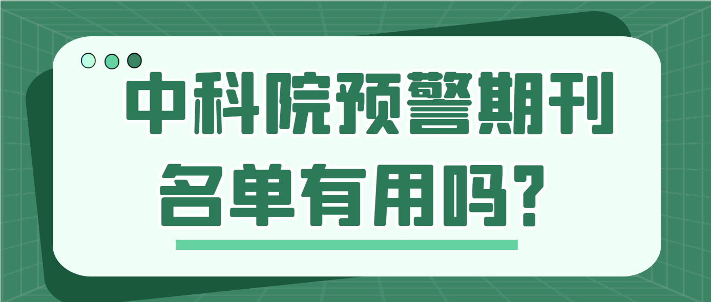 中科宇预警期刊名单.png