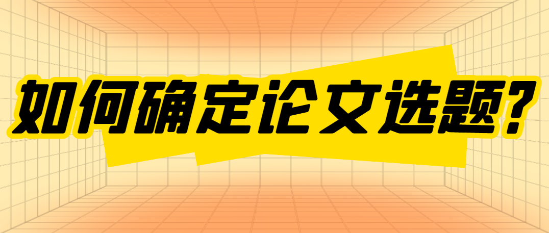 论文选题.png