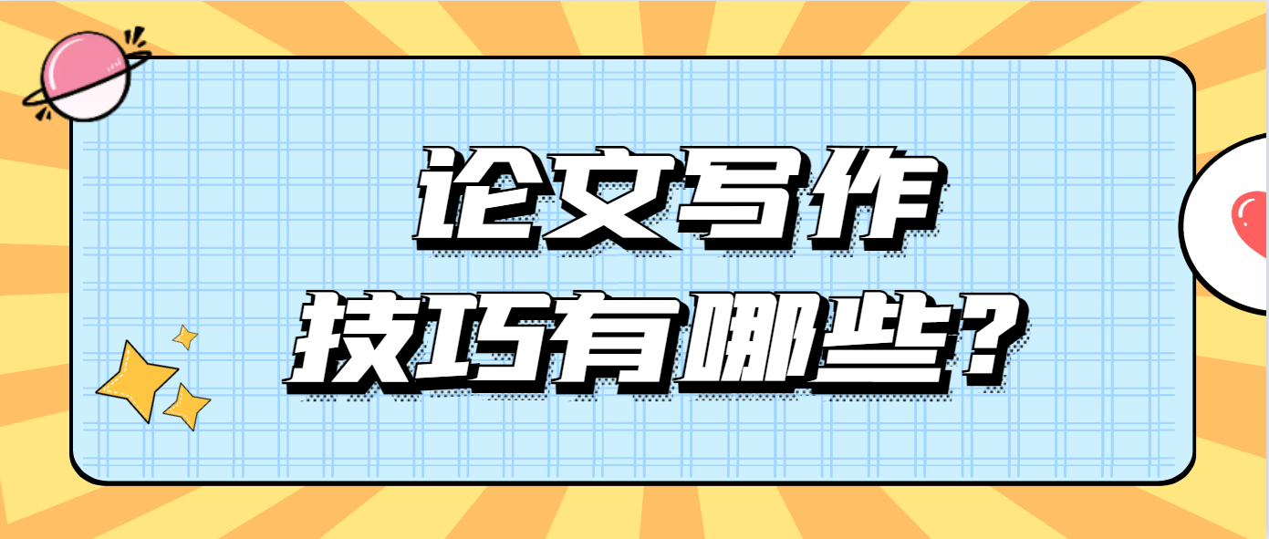 论文写作技巧有哪些？.png
