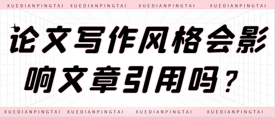 论文写作风格.png