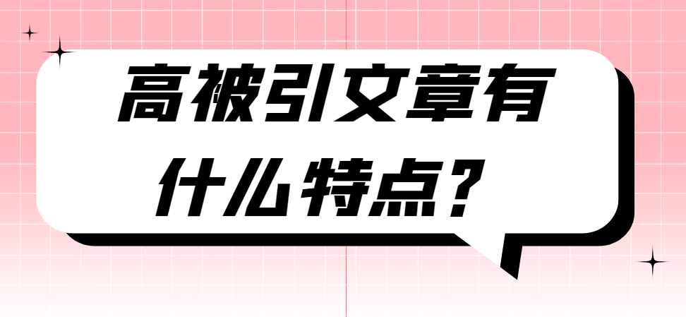 高被引文章.png