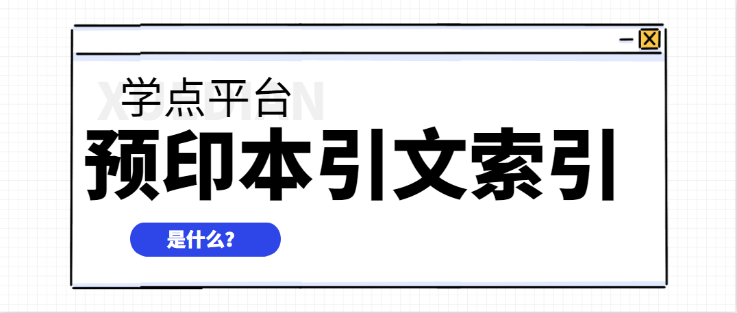 预印本引文索引.png
