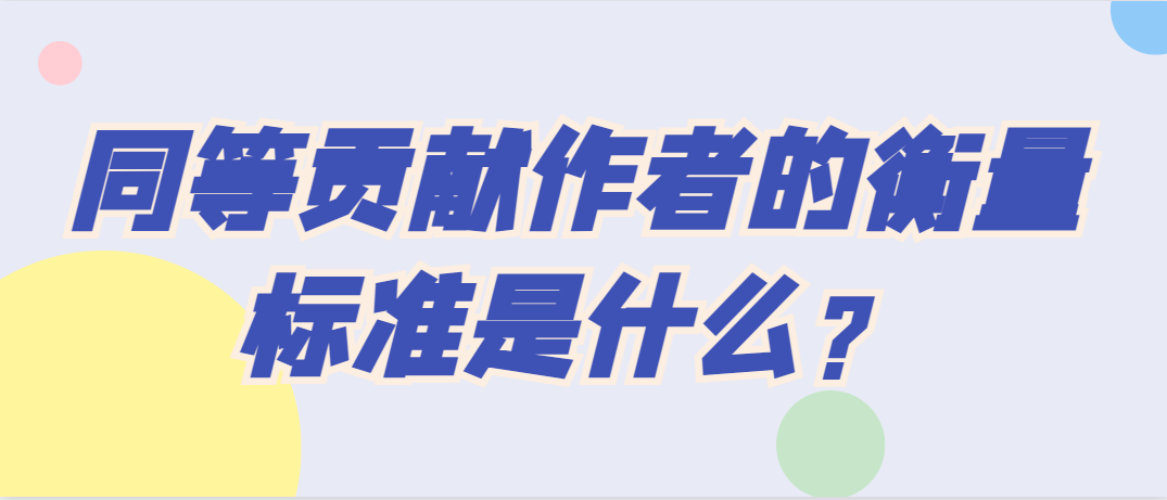 同等工作作者衡量标准.png