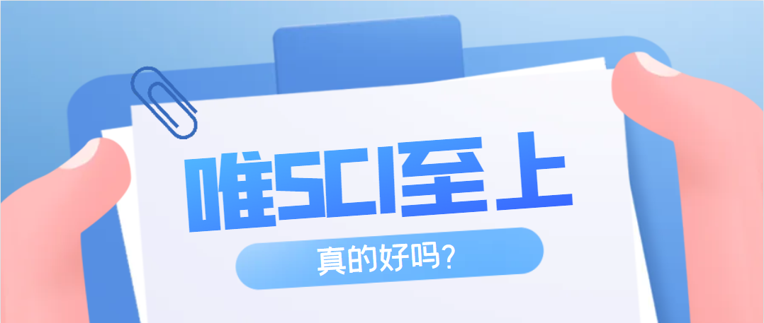 唯SCI至上，真的好吗？.png
