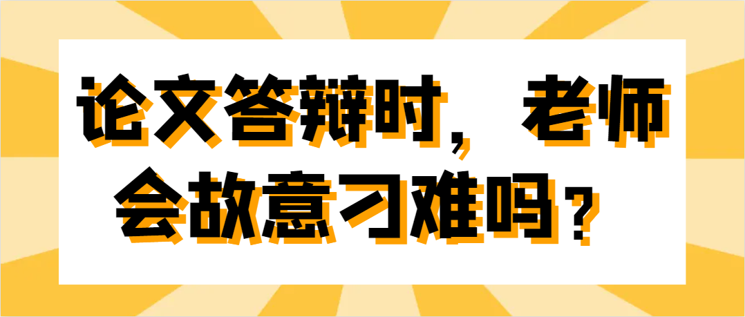 论文答辩时，老师会故意刁难吗？.png