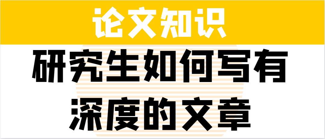 研究生如何写有深度的文章？.png