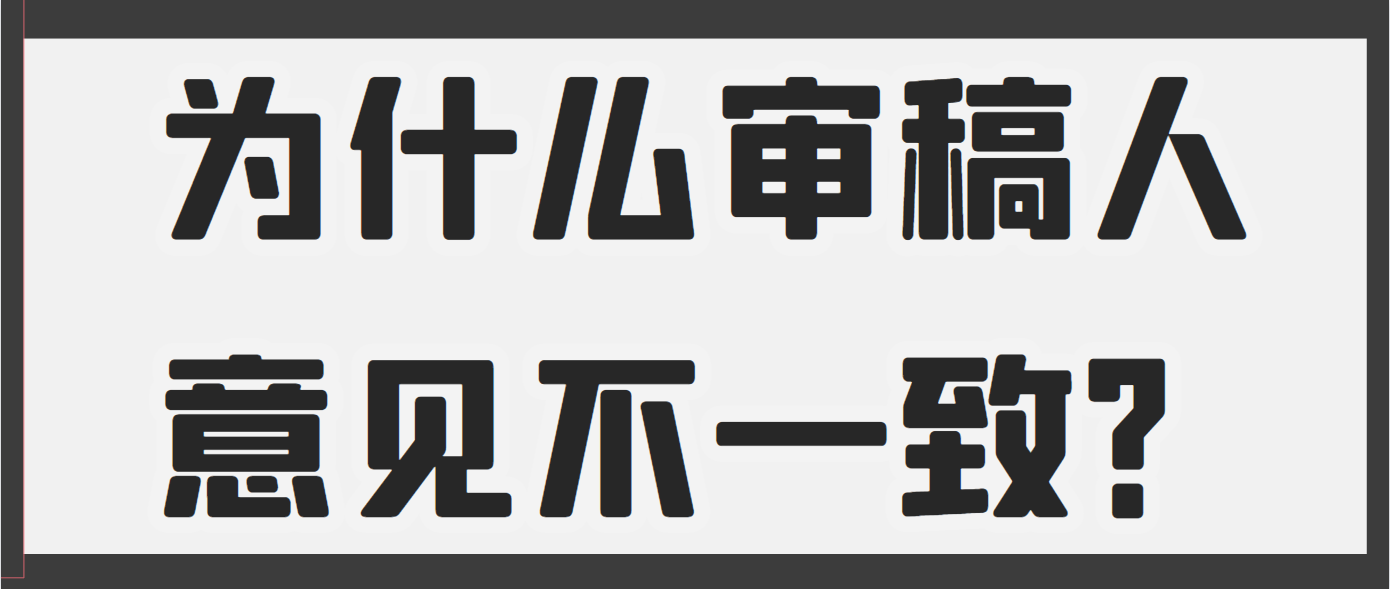 为什么审稿人意见不一致？.png