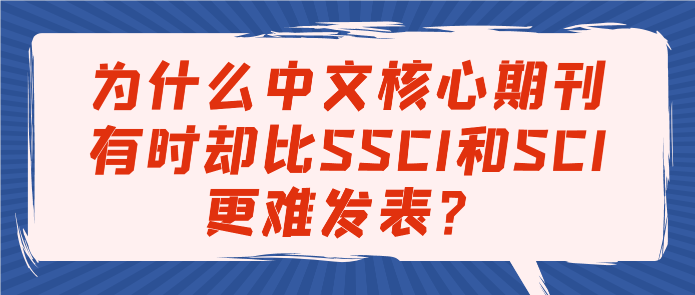 为什么中文核心期刊有时却比SSCI和SCI更难发表？.png