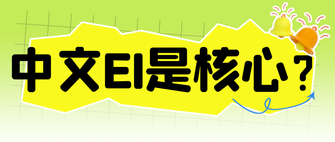 中文EI是核心？.png