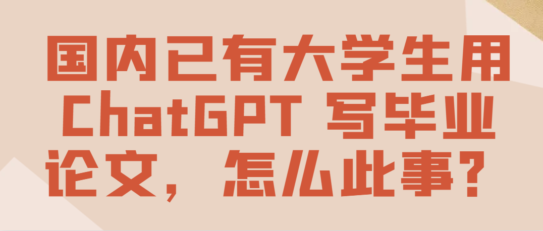 国内已有大学生用 ChatGPT 写毕业论文，怎么此事？.png