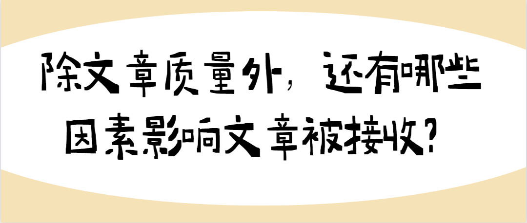 除文章质量外，还有哪些因素影响文章被接收？.png