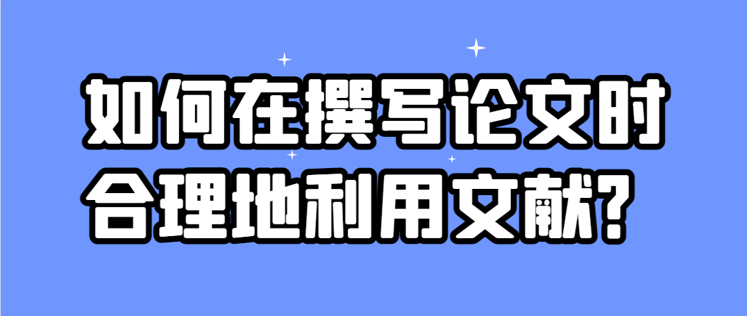 如何在撰写论文时合理地利用文献？.png