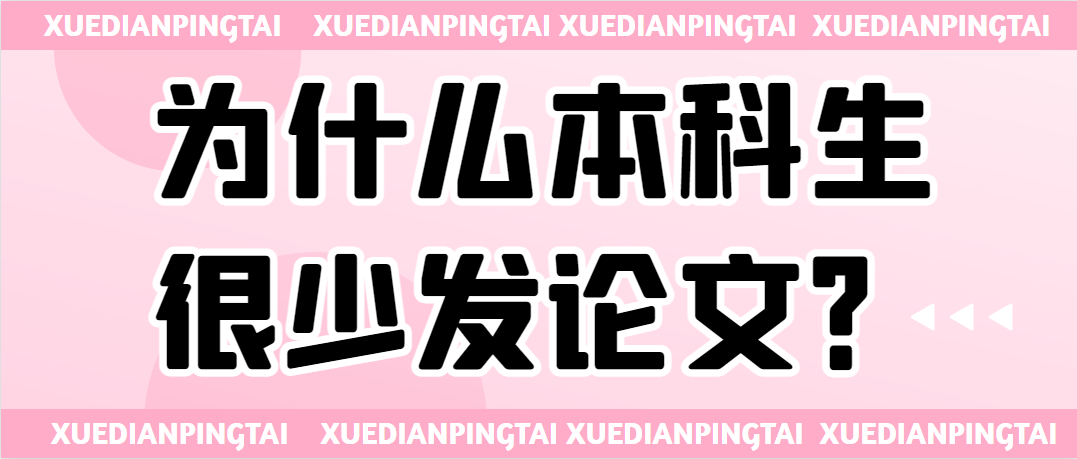 为什么本科生很少发论文？.png
