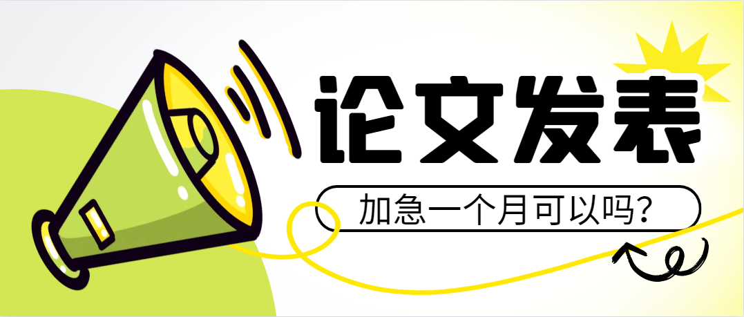论文加急一个月可以吗？.png