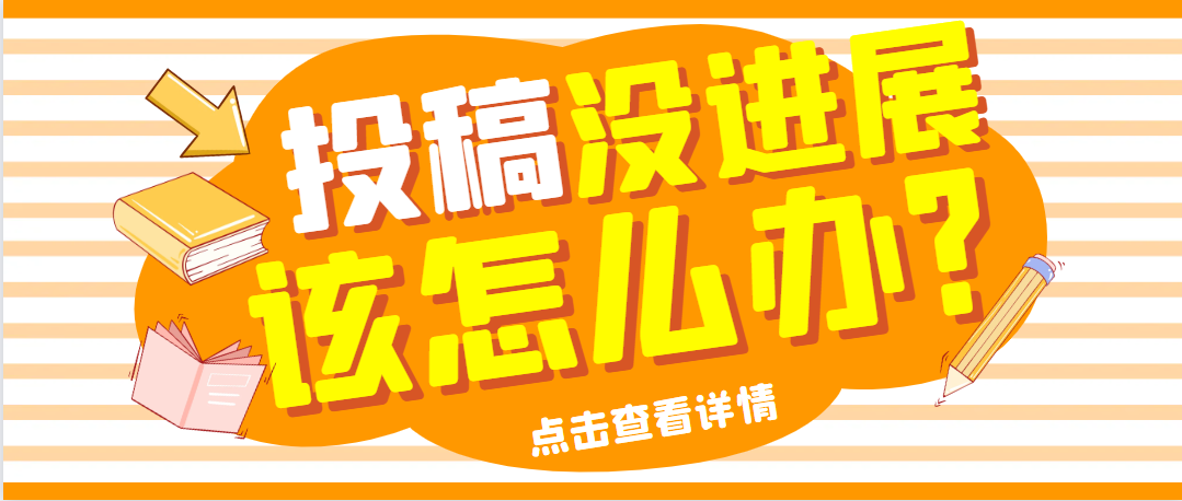 投稿1个月一直没进展，该怎么办？.png