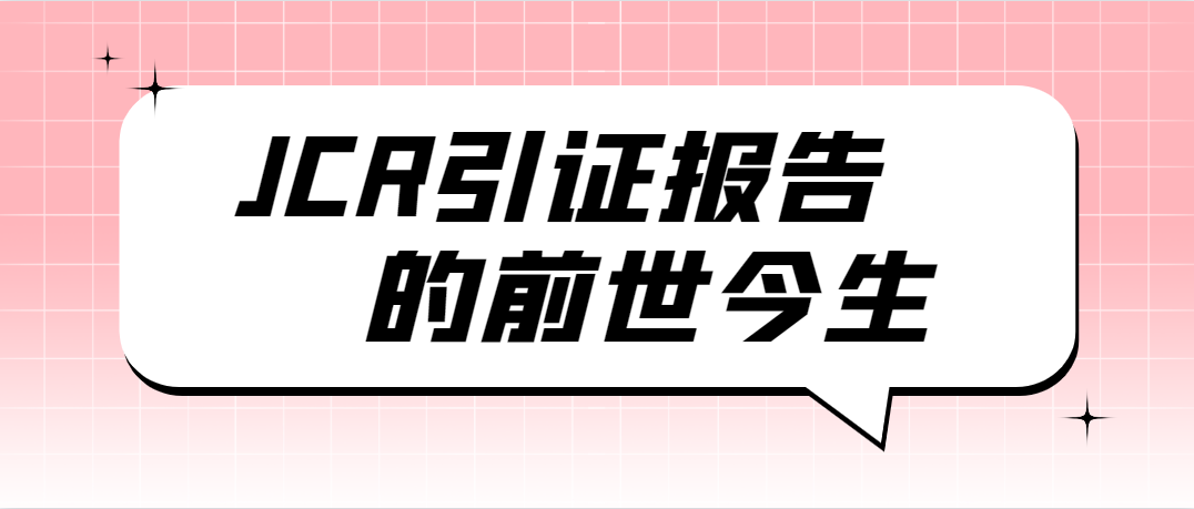 JCR引证报告的前世今生.png
