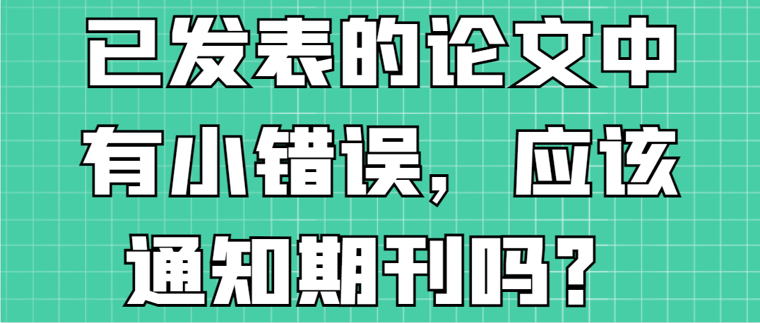 已发表的论文中有小错误，应该通知期刊吗？.png