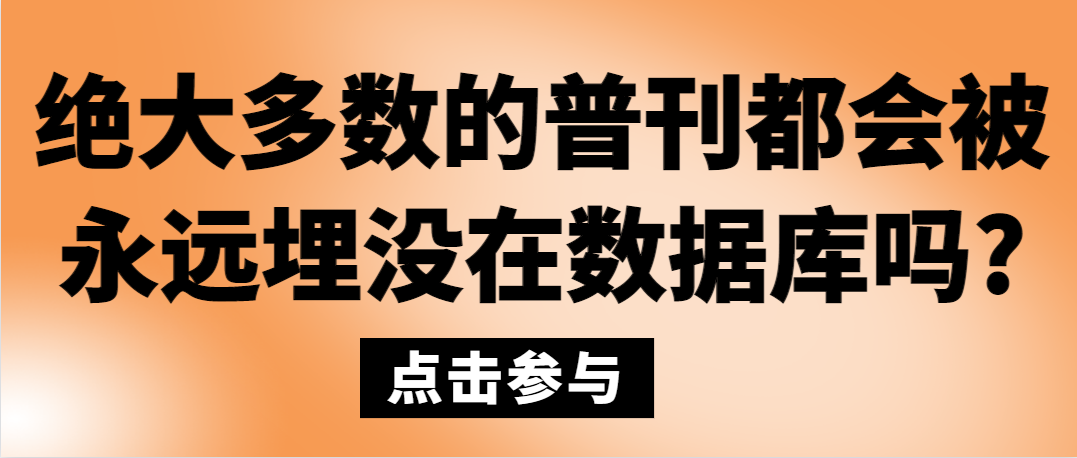 绝大多数的普刊都会被永远埋没在数据库吗.png