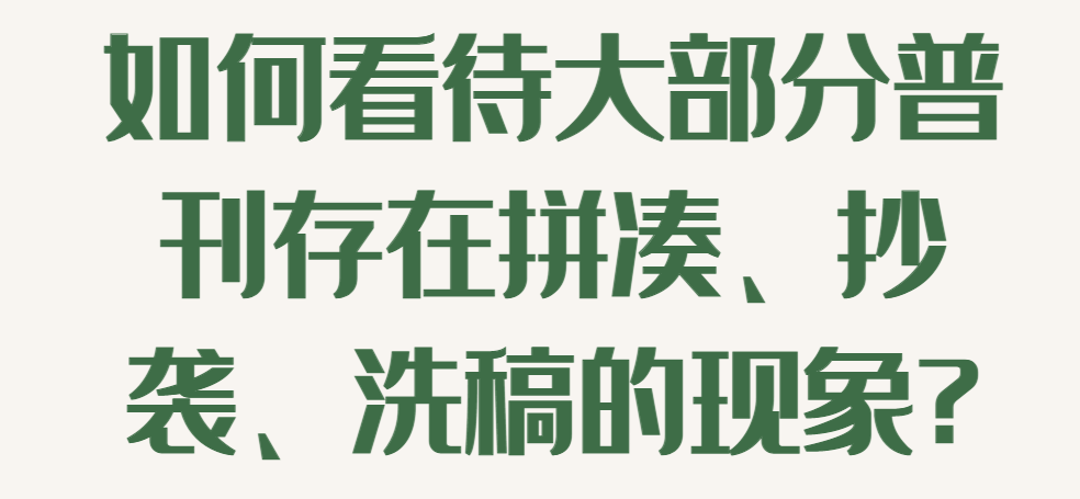 如何看待大部分普刊存在拼凑、抄袭、洗稿的现象.png