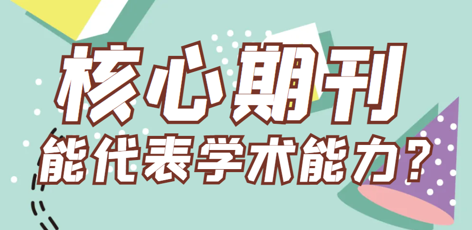 发核心期刊真的能代表学术能力吗？.png