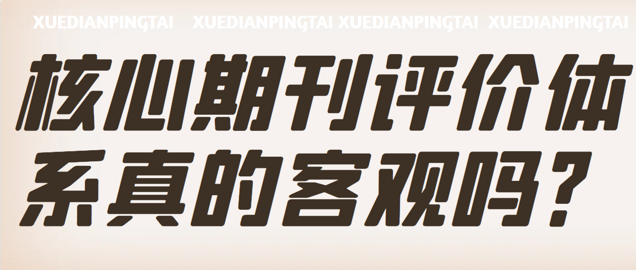 核心期刊评价体系真的客观吗？.png