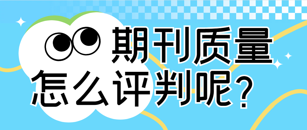 期刊质量怎么评判？.png