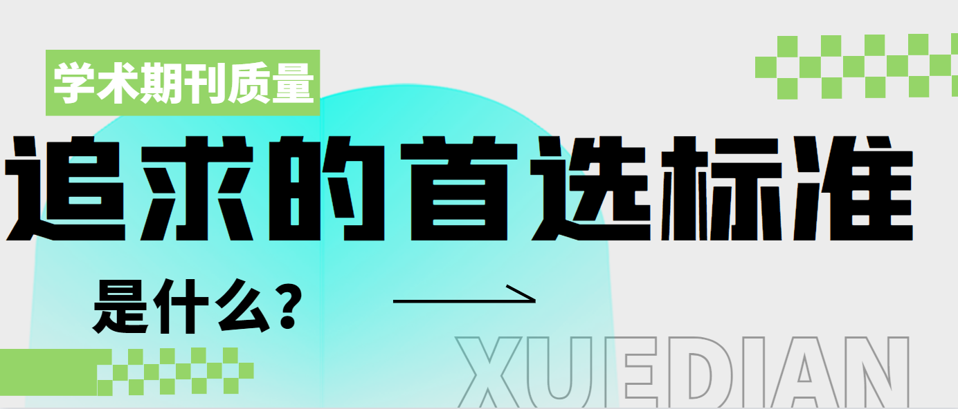 学术期刊质量追求的首选标准是什么？.png