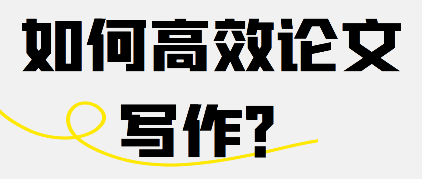 如何高效论文写作？.png