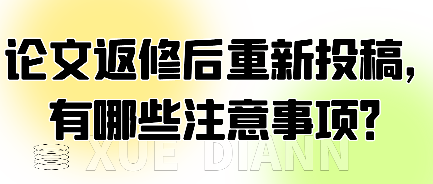 论文返修后重新投稿，有哪些注意事项？.png