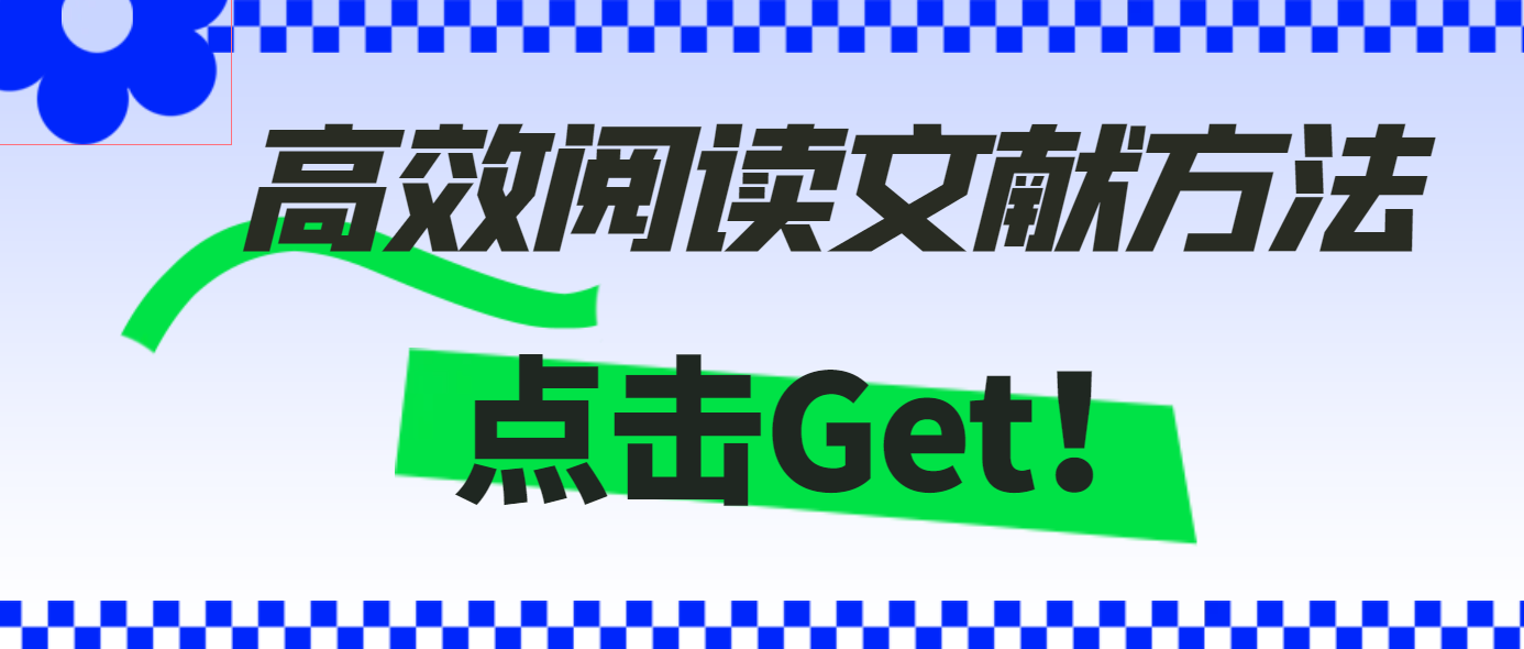 高效阅读文献方法，点击Get！.png