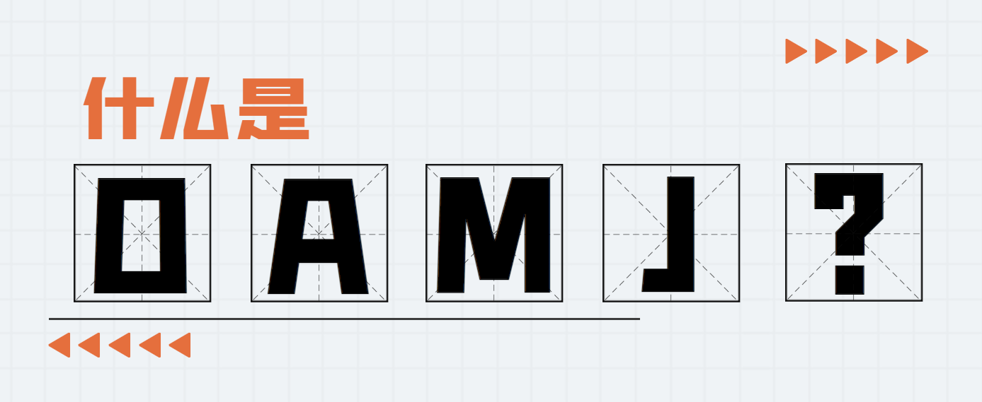 什么是OAMJ？.png