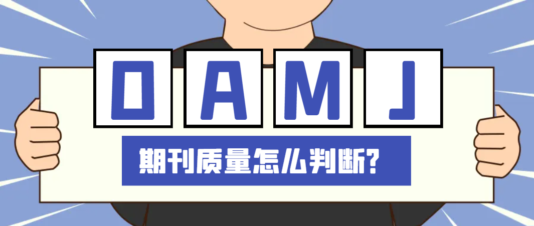 OAMJ期刊质量怎么判断？.png
