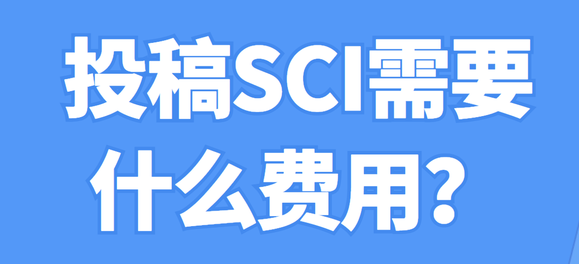 投稿SCI需要什么费用？.png