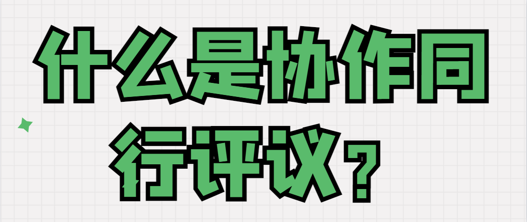 什么是协作同行评议？.png