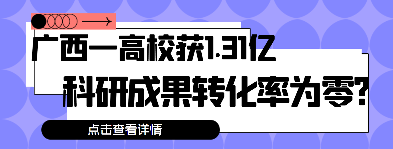 广西高校科研经费.png