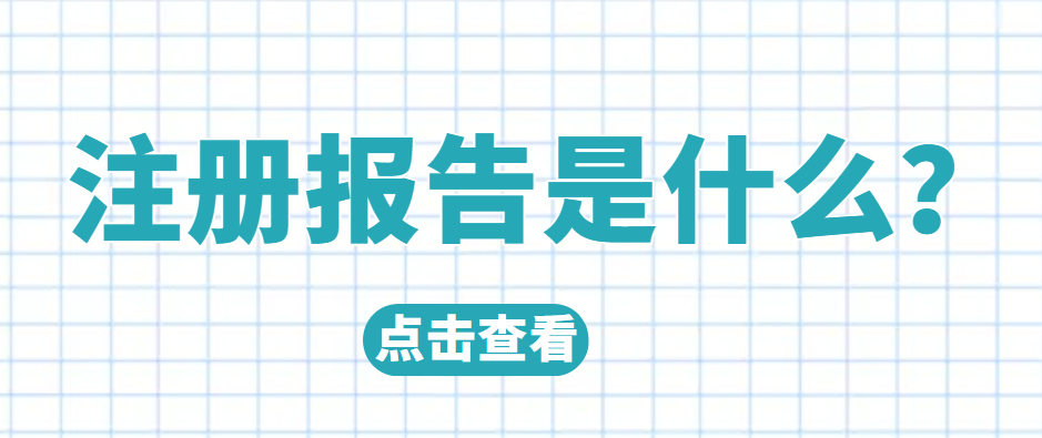 注册报告是什么？.png