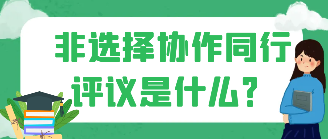 协作同行评议是什么？.png