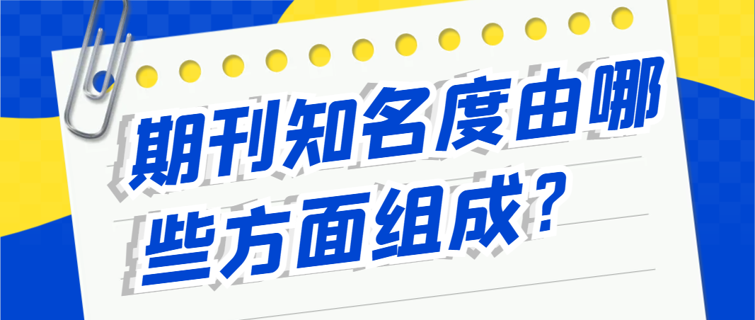 期刊知名度由哪些方面组成？.png