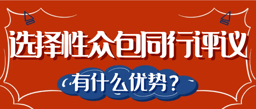 选择性众包同行评议有什么优势.png