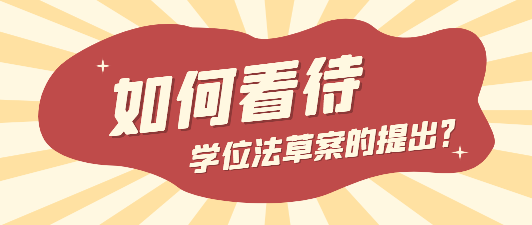 如何看待学位法草案的提出？.png