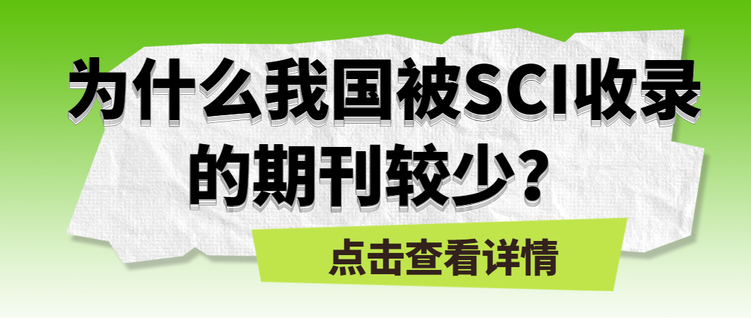 为什么我国SCI收录期刊少？.png